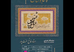 روایت «پنجاه سال عاشقی» عزت پور در نمایشگاه گالری ملت