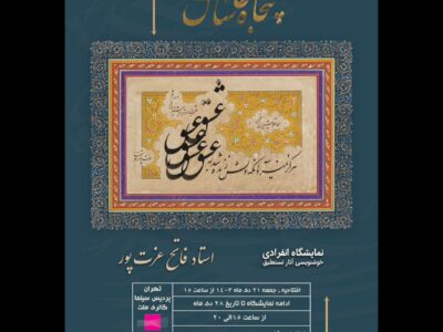 روایت «پنجاه سال عاشقی» عزت پور در نمایشگاه گالری ملت