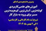 آغاز ثبت نام پذیرش دوره های کاردانی و کارشناسی دانشگاه جامع علمی کاربردی استان کردستان برای نیم سال بهمن ماه 1403