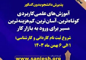 آغاز ثبت نام پذیرش دوره های کاردانی و کارشناسی دانشگاه جامع علمی کاربردی استان کردستان برای نیم سال بهمن ماه 1403