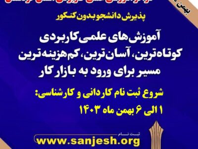 آغاز ثبت نام پذیرش دوره های کاردانی و کارشناسی دانشگاه جامع علمی کاربردی استان کردستان برای نیم سال بهمن ماه 1403