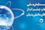 بیانیه پایانی دومین همایش ملی توانمندی‌ها و چشم‌انداز شرکت‌های دانش‌بنیان
