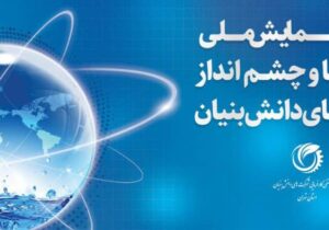بیانیه پایانی دومین همایش ملی توانمندی‌ها و چشم‌انداز شرکت‌های دانش‌بنیان