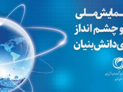بیانیه پایانی دومین همایش ملی توانمندی‌ها و چشم‌انداز شرکت‌های دانش‌بنیان