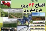 جهش در بخش کشاورزی کردستان با بهره‌برداری از 73 طرح جدید