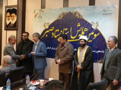سومین همایش استانی ستاد صبر کردستان برگزار شد