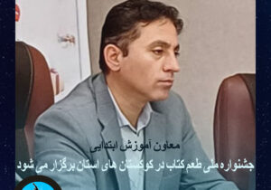 جشنواره ملی ” طعم کتاب “در سطح کودکستان های استان کردستان برگزار می شود