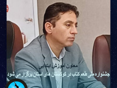جشنواره ملی ” طعم کتاب “در سطح کودکستان های استان کردستان برگزار می شود