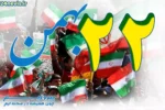 اعلام محدویت‌های ترافیکی راهپیمایی ۲۲ بهمن در سنندج