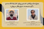 گروه تئاتری تیک تاک در سنندج برگزار می‌کند