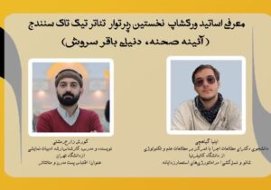 گروه تئاتری تیک تاک در سنندج برگزار می‌کند