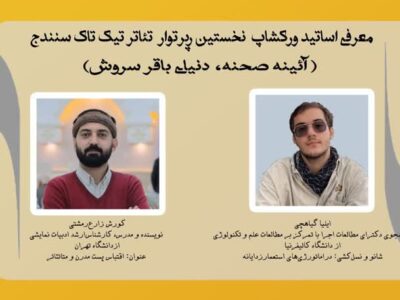 گروه تئاتری تیک تاک در سنندج برگزار می‌کند