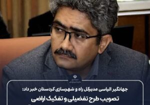 طرح تفصیلی اراضی الحاقی سنندج و بیجار در کمیسیون ماده ۵ استان تصویب شد