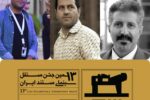 سه فیلمساز کردستانی در ترکیب داوران سیزدهمین جشن مستقل سینمای مستند ایران