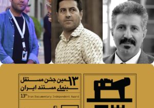سه فیلمساز کردستانی در ترکیب داوران سیزدهمین جشن مستقل سینمای مستند ایران