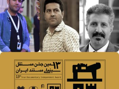 سه فیلمساز کردستانی در ترکیب داوران سیزدهمین جشن مستقل سینمای مستند ایران