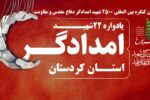 یادواره ۲۲ شهید امدادگر دوران دفاع مقدس استان کردستان برگزار می‌شود