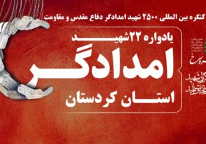 یادواره ۲۲ شهید امدادگر دوران دفاع مقدس استان کردستان برگزار می‌شود