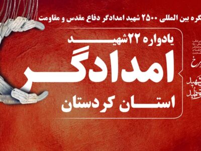 یادواره ۲۲ شهید امدادگر دوران دفاع مقدس استان کردستان برگزار می‌شود