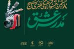 برگزاری هشتمین دوره جشنواره فرهنگی و هنری «مدرسه عشق»