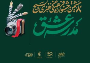 برگزاری هشتمین دوره جشنواره فرهنگی و هنری «مدرسه عشق»