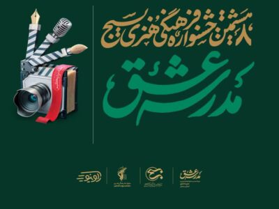 برگزاری هشتمین دوره جشنواره فرهنگی و هنری «مدرسه عشق»