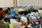 دوازدهمین آزمون استخدامی مشترک فراگیر دستگاه‌های اجرایی کشور برگزار می‌گردد