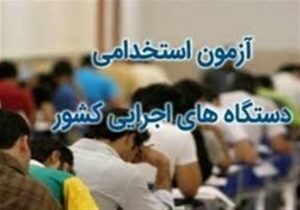 دوازدهمین آزمون استخدامی مشترک فراگیر دستگاه‌های اجرایی کشور برگزار می‌گردد