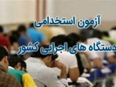 دوازدهمین آزمون استخدامی مشترک فراگیر دستگاه‌های اجرایی کشور برگزار می‌گردد