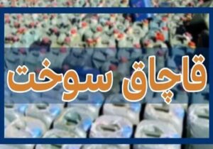 30 قاچاقچی سوخت در مرز باشماق مریوان دستگیر شدند
