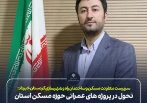 تحول در پروژه های عمرانی حوزه مسکن استان کردستان با انجام 16 فراخوان تعیین پیمانکار