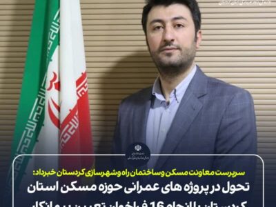 تحول در پروژه های عمرانی حوزه مسکن استان کردستان با انجام 16 فراخوان تعیین پیمانکار