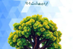 فراخوان چهارمین جشنواره منابع طبیعی و رسانه کردستان