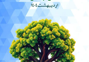 فراخوان چهارمین جشنواره منابع طبیعی و رسانه کردستان