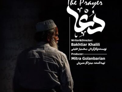 فیلم کوتاه “دعا “راهی جشنواره‌ها می‌شود