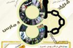 هشتم مارس؛ قربانی مضاعف اسلام‌ستیزی در غرب فریب آزادی؛