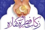 آمادگی کمیته امداد برای جمع آوری و توزیع زکات فطریه در بین نیازمندان کردستانی
