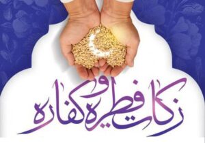 آمادگی کمیته امداد برای جمع آوری و توزیع زکات فطریه در بین نیازمندان کردستانی