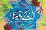 ارسال بیش از 110 هزار پیامک در مسابقه «زندگی با آیه‌ها