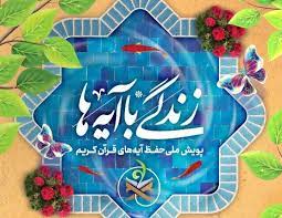 ارسال بیش از 110 هزار پیامک در مسابقه «زندگی با آیه‌ها
