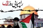 دعوت به حضور حماسی در راهپیمایی روز جهانی قدس