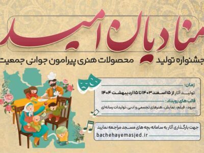 خلق حماسه‌ای هنری با موضوع جمعیت و فرزندآوری در مساجد کردستان
