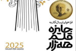 هزار اثر از سراسر جهان در سبد جایزه قلم هه‌ژار