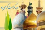 برنامه‌های دهه کرامت اداره کل اوقاف و امور خیریه کردستان اعلام شد
