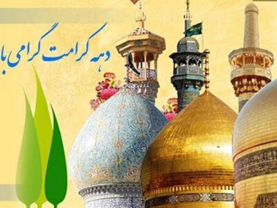 برنامه‌های دهه کرامت اداره کل اوقاف و امور خیریه کردستان اعلام شد