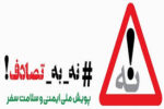 بار اقتصاد سلامت تصادفات بر سیستم بهداشت و درمان