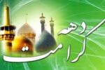 کانون‌های فرهنگی هنری مساجد کردستان به استقبال دهه کرامت می‌روند