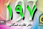 جلسه ارتباط مستقیم رئیس پلیس راهور کردستان با مردم به صورت حضوری و غیر حضوری از طریق تلفن ۱۹۷