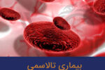 123 بیمار تالاسمی در کردستانی/خدمات رایگان به بیماران تالاسمی