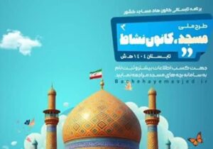 «مسجد، کانون نشاط» محور فعالیت‌های تابستانی کانون‌های مساجد کردستان